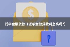 泛华金融贷款（泛华金融贷款利息高吗?）