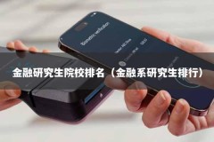 金融研究生院校排名（金融系研究生排行）
