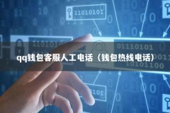 qq钱包客服人工电话（钱包热线电话）