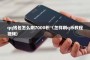 qq钱包怎么刷7000积（怎样刷q币教程视频）