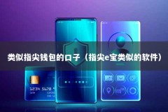 类似指尖钱包的口子（指尖e宝类似的软件）