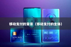移动支付的背景（移动支付的主体）