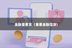 金融普惠家（普惠金融信贷）