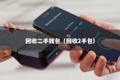 回收二手钱包（回收2手包）