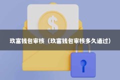 玖富钱包审核（玖富钱包审核多久通过）