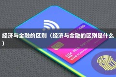 经济与金融的区别（经济与金融的区别是什么）