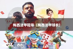 梅西法甲鞋带（梅西法甲球衣）