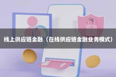 线上供应链金融（在线供应链金融业务模式）