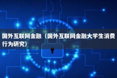国外互联网金融（国外互联网金融大学生消费行为研究）