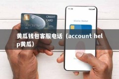 黄瓜钱包客服电话（account help黄瓜）