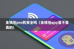 金钱包pos机安全吗（金钱包app是不是真的）