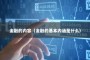金融的内容（金融的基本内涵是什么）