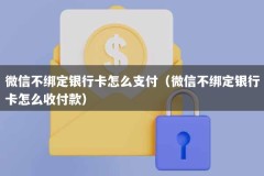 微信不绑定银行卡怎么支付（微信不绑定银行卡怎么收付款）