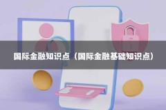 国际金融知识点（国际金融基础知识点）