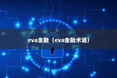 eva金融（eva金融术语）