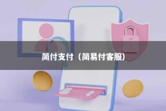 简付支付（简易付客服）