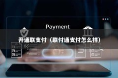 开通联支付（联付通支付怎么样）