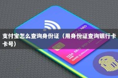 支付宝怎么查询身份证（用身份证查询银行卡卡号）