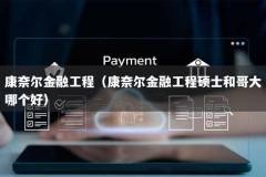 康奈尔金融工程（康奈尔金融工程硕士和哥大哪个好）