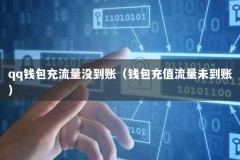 qq钱包充流量没到账（钱包充值流量未到账）