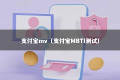 支付宝mv（支付宝MBTI测试）