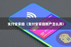 支付宝家庭（支付宝家庭账户怎么弄）