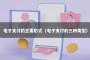 电子支付的主要形式（电子支付的三种类型）