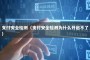 支付安全检测（支付安全检测为什么开启不了）