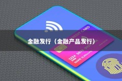 金融发行（金融产品发行）