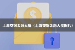 上海交银金融大厦（上海交银金融大厦图片）