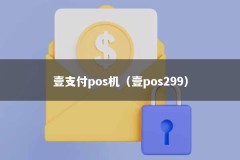 壹支付pos机（壹pos299）