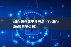 ulife钱包属于几线品（follifollie钱包多少钱）