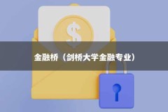 金融桥（剑桥大学金融专业）