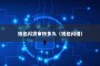 钱包闪贷审核多久（钱包闪借）