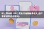 转让费支付（转让费支付给前任承租人,租户要求房东退合理吗）