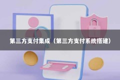 第三方支付集成（第三方支付系统搭建）