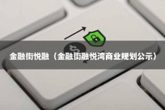 金融街悦融（金融街融悦湾商业规划公示）