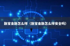 融宝金融怎么样（融宝金融怎么样安全吗）