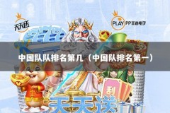 中国队队排名第几（中国队排名第一）