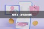 原钱包（原钱包余额）
