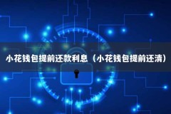 小花钱包提前还款利息（小花钱包提前还清）