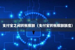 支付宝之间转账限额（支付宝转账限额额度）