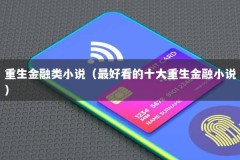 重生金融类小说（最好看的十大重生金融小说）