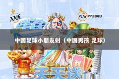 中国足球小朋友射（中国男孩 足球）