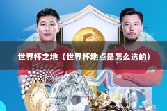 世界杯之地（世界杯地点是怎么选的）