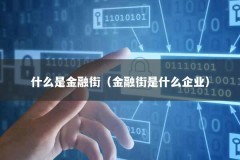 什么是金融街（金融街是什么企业）