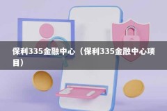 保利335金融中心（保利335金融中心项目）