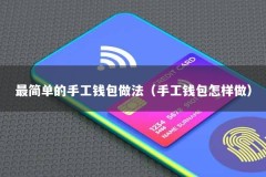 最简单的手工钱包做法（手工钱包怎样做）