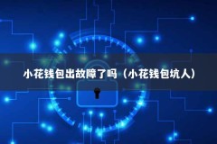 小花钱包出故障了吗（小花钱包坑人）