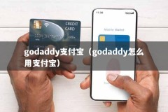 godaddy支付宝（godaddy怎么用支付宝）